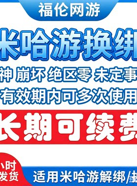 【长效】米哈游换绑解绑崩坏绝区零原神未定改绑释放手机长期服务
