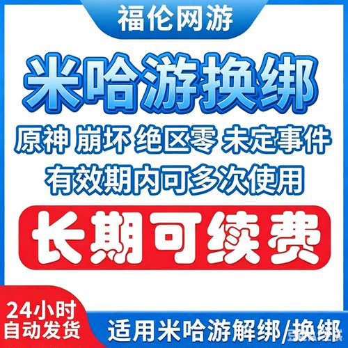 【长效】米哈游换绑解绑崩坏绝区零原神未定改绑释放手机长期服务