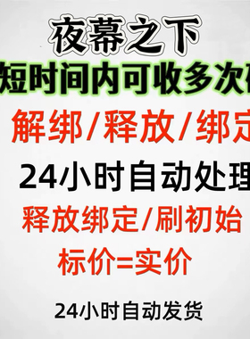 夜幕之下换绑解绑换绑释放已绑定空出绑定新账号刷初始