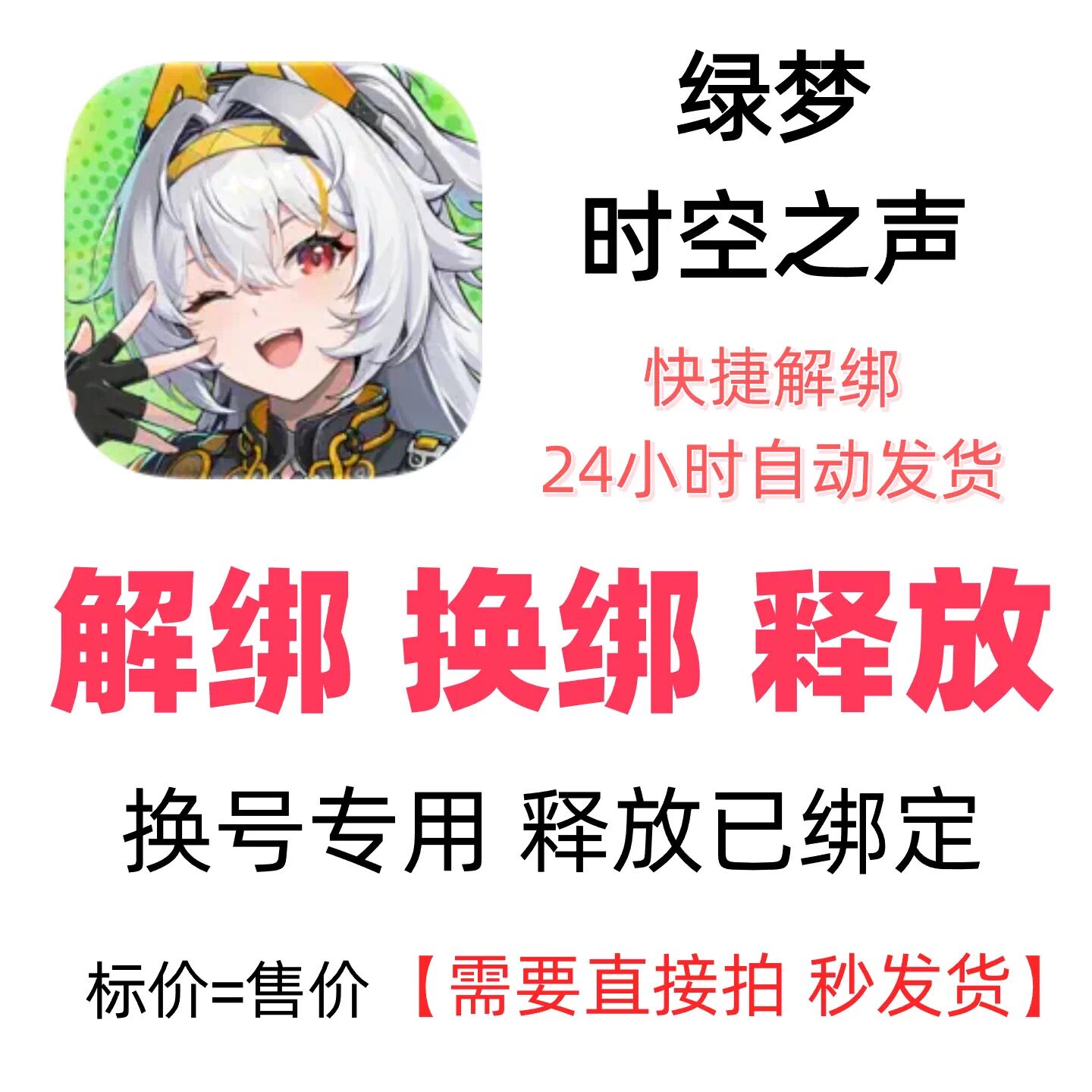绿梦时空之声解绑换绑时空之声解绑释放绑定号码刷初始