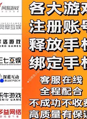 网易解绑手机号释放哔哩哔哩换绑米哈游原神绑定库洛换绑账号业务