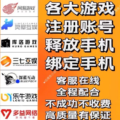 网易解绑手机号释放哔哩哔哩换绑米哈游原神绑定库洛换绑账号业务