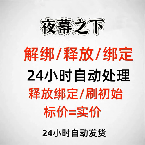 夜幕之下解绑改绑换绑夜幕之下释放绑定已绑定空出绑定新账号