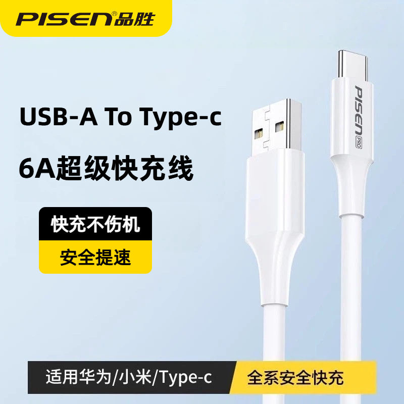 品胜typec数据线6A 适用华为小米安卓手机加长2米66w快充电线批发