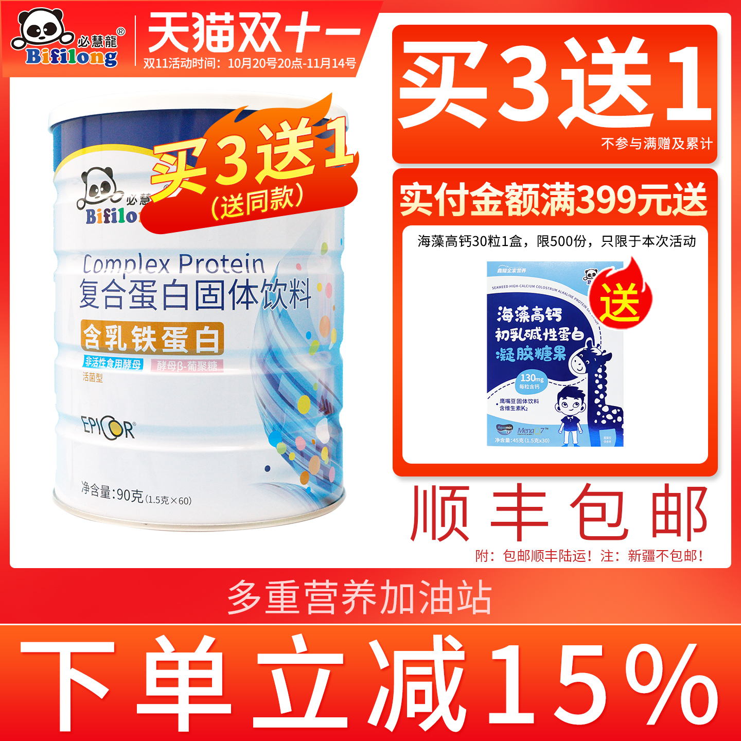 复合蛋白必慧龙乳铁蛋白买3送1