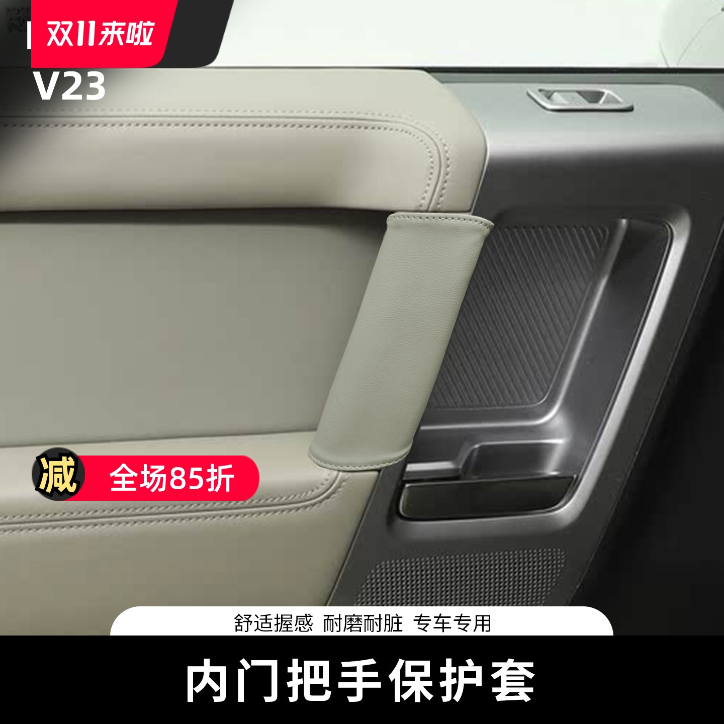 适用奇瑞ICAR V23内门把手保护套专用车内拉手套扶手内饰改装用品