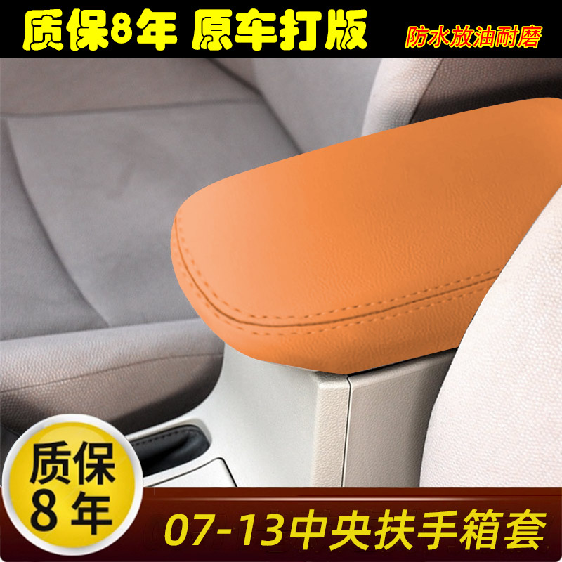 适用于07-19丰田卡罗拉雷凌中央扶手箱套拆卸扶手箱皮免拆扶手套