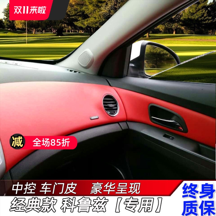 经典科鲁兹中控仪表台包皮老款车门板克鲁兹门板包皮内饰改装专用