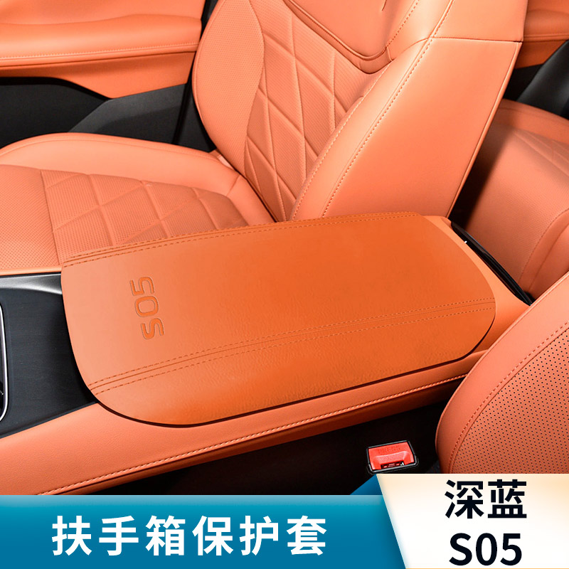深蓝S05扶手箱保护套翻毛皮