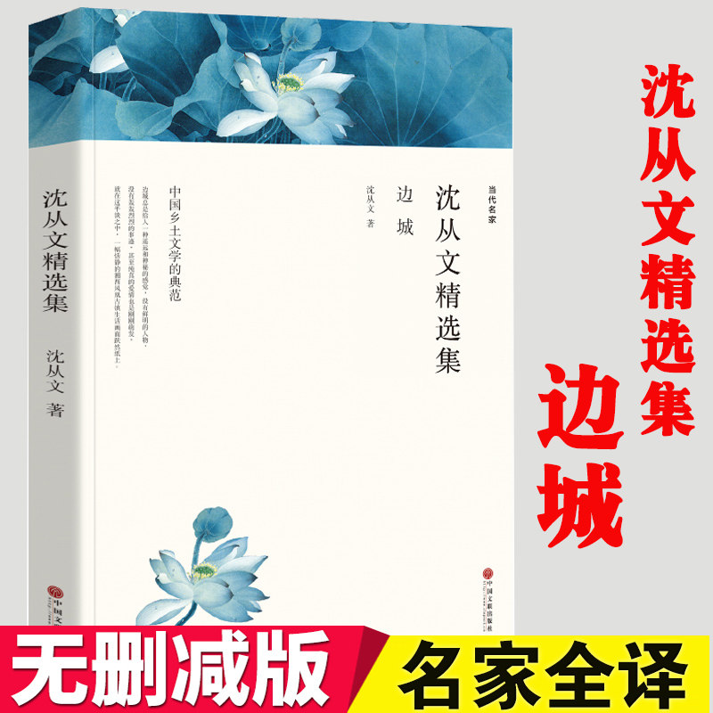 边城 沈从文精选集 正版 散文集 边城虎雏八骏衅龙朱 沈从文散文集