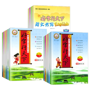 好字行天下一二年级三四五六年级上下册语文英语同步练字帖人教版小学生字体规范写字练习册生字描红英文描摹字帖衡水体写字课课练