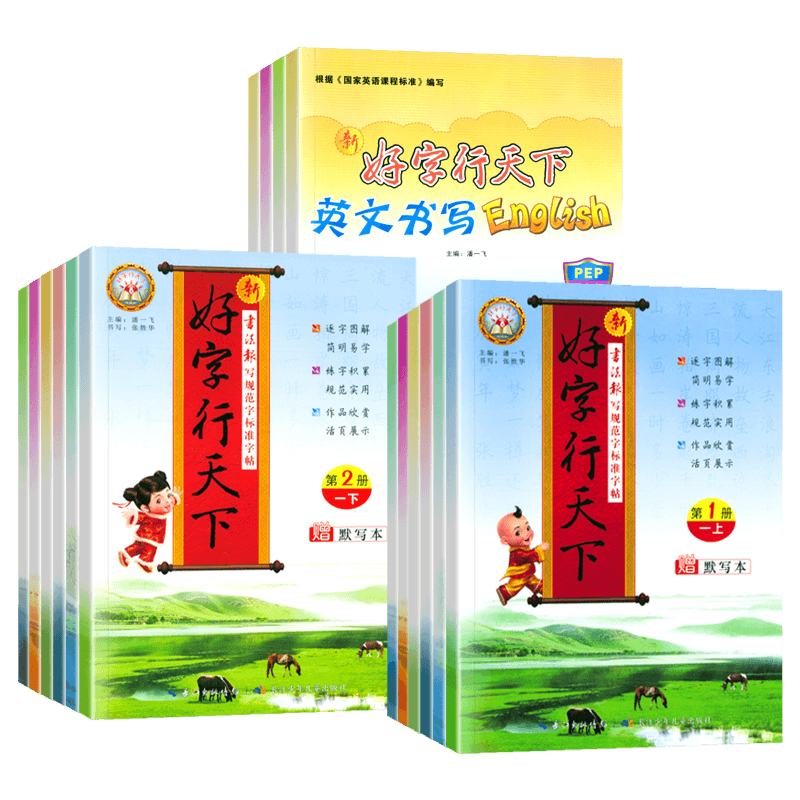 好字行天下语文英语同步练字帖