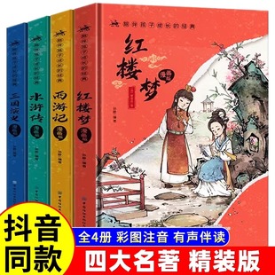 抖音同款 精装 四大名著漫画版 一二三四五六年级课外阅读书籍绘本 全套原著正版 西游记三国演义水浒传红楼梦漫画连环画儿童注音版