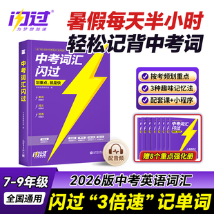 中考词汇闪过旗舰版2026新初中英语词汇单词大全2000词中考英语词汇手册初三四轮复习全套乱序版突破考纲高频词人教词汇书巨微教育