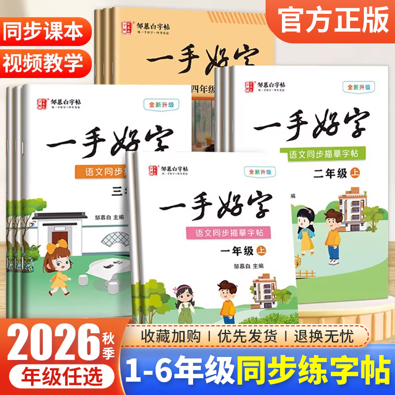 邹慕白小学生同步练字帖一二年级三四五六年级上册下册语文课本同步人教版每日一练儿童生字描红专用笔画笔顺硬笔书法一手好字字帖