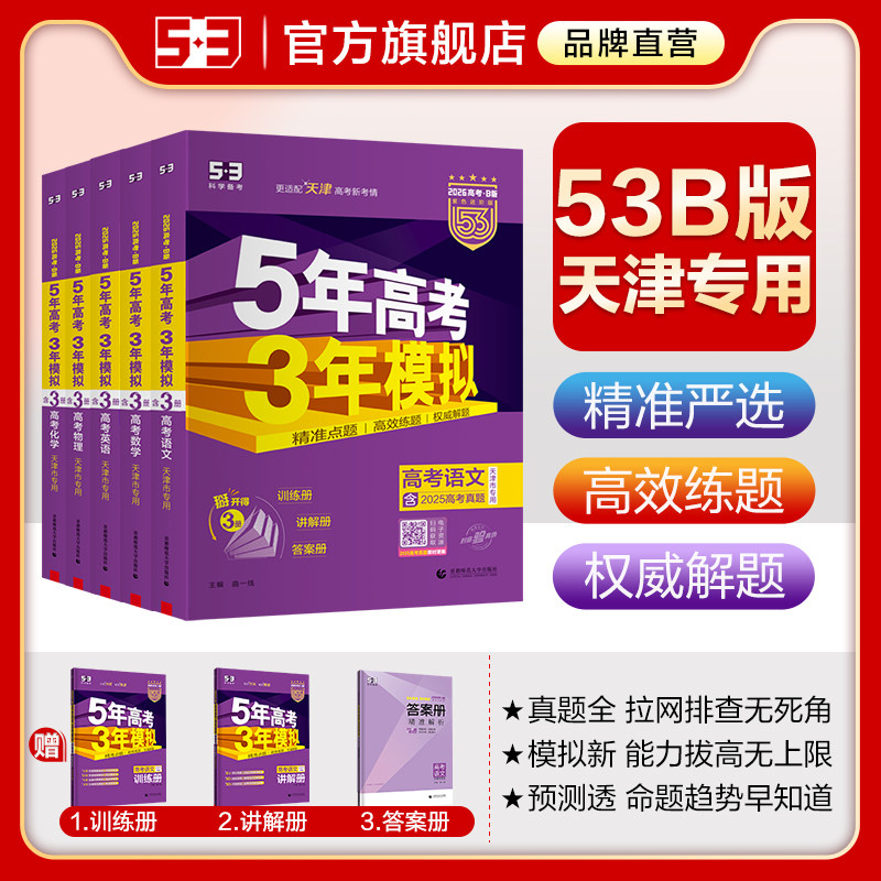 【天津市专用】曲一线53五三2027版B版五年高考三年模拟练习册语文数学英语物理化学生物政治历史地理一轮二轮高三紫皮总复习资料