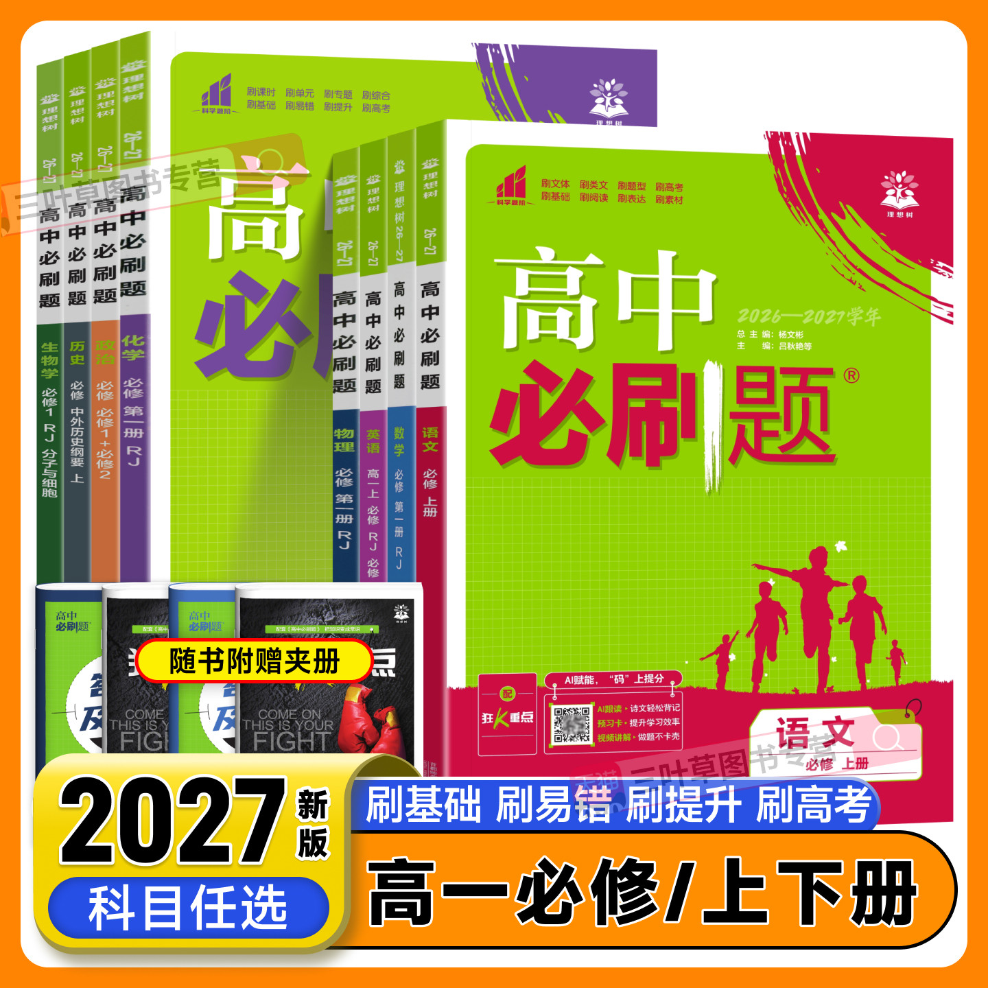 2027高中必刷题高一下数学物理化学生物必修二一12三四语文英语历史地理政治必刷题高一上册新教材同步练习册题提升教辅资料理想树图片