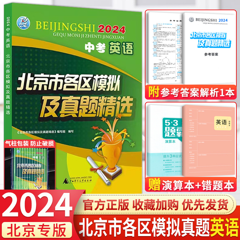 2024新版】北京中考英语北京市各区模拟及真题精选中考英语模拟试题汇编试卷子 备战2024北京中考英语真题试卷总复习资料书