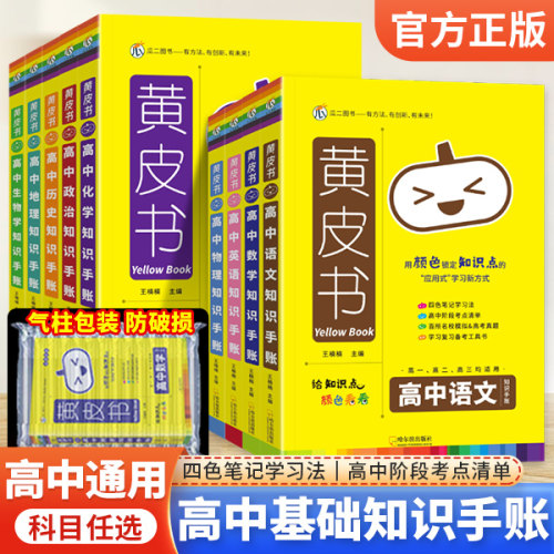 黄皮书高中知识手账考点清单