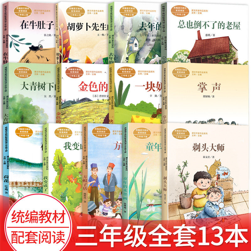 现货三年级语文课外阅读我变成了一棵树 荷花 大青树下的小学 去年的树 在牛肚子里旅行 胡萝卜先生的长胡子 三年级上下册全13本
