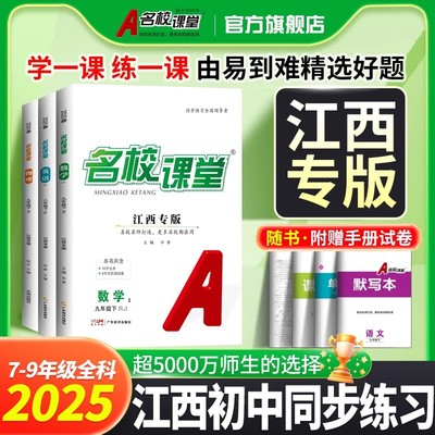 2025秋江西专版名校课堂七年级上册数学人教版北师大八九年级语文英语物理化学粤沪政治历史初一二三同步练习册中考复习资料书