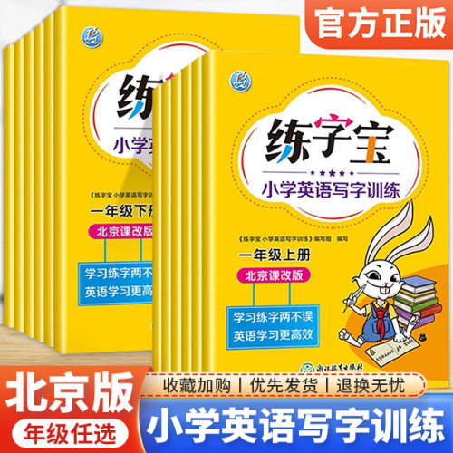 北京练字小学英语一年级
