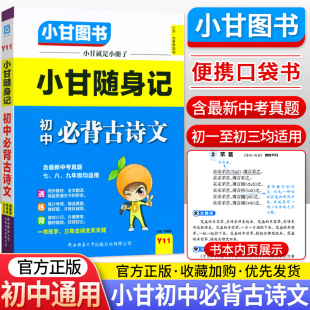 小甘图书 初中古诗文言文全解阅读一本全口袋书小本工具书 小甘随身记初中必背古诗文七八九年级适用含中考真题