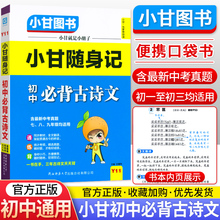 小甘随身记初中必背古诗文七八九年级适用含中考真题 小甘图书 初中古诗文言文全解阅读一本全口袋书小本工具书