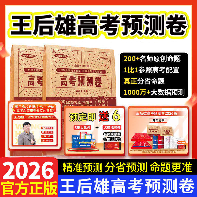 2026版王后雄高考押题卷预测临考预测密卷高考必刷卷文科理科新高考全国卷预测考前模拟实战命题原创押题冲刺最后一试卷王厚雄压题