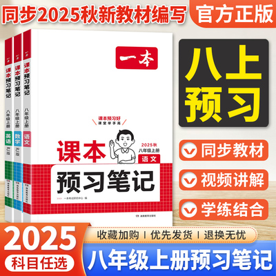 2025秋一本课本预习笔记初中八年级上下册语文数学英语人教版北师大外研版同步课本教材讲解书预备新初二预习知识点学霸课堂笔记