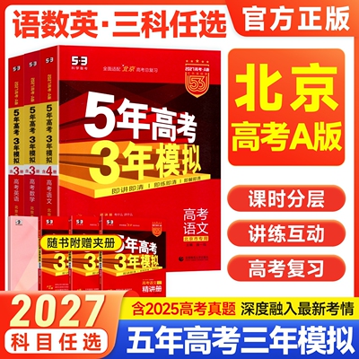 北京专用2027五年高考三年模拟高考A版北京版语文数学英语全套2026五三B版2025年北京市高考真题必刷题5年高考3年模拟总复习资料53