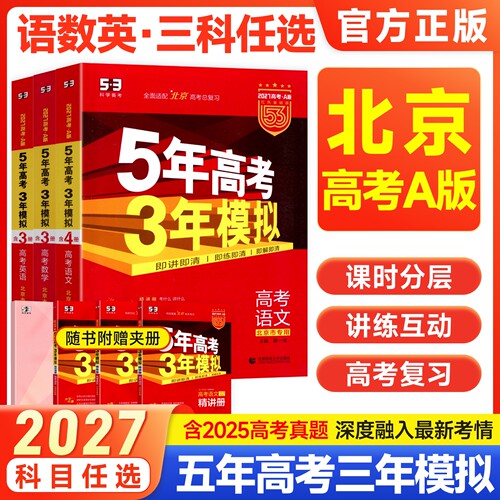 北京专用2027五年高考三年模拟高考A版北京版语文数学英语全套2026五三B版2025年北京市高考真题必刷题5年高考3年模拟总复习资料53