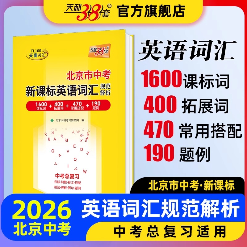 天利38套北京中考英语词汇