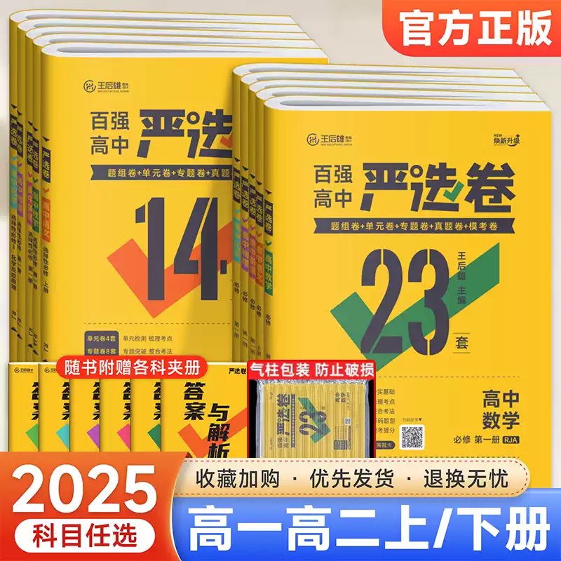 2025版王后雄百强高中严选卷