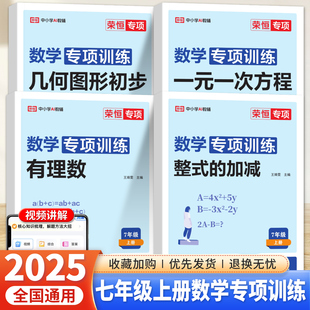 2025秋七年级上下册数学专项训练人教版有理数实数方程式整式不等式几何图形初步荣恒初中初一7七上下数学同步练习册必刷题计算题