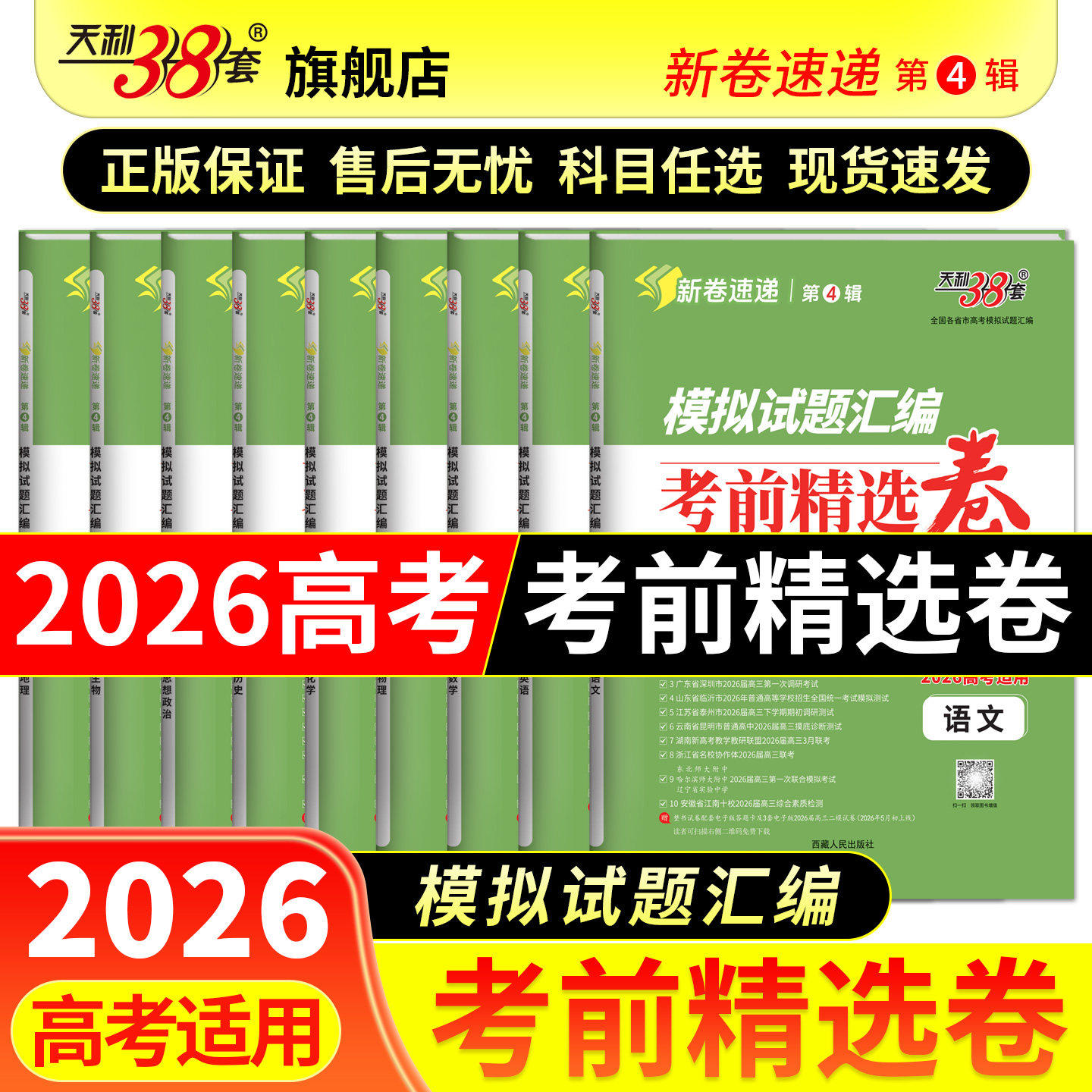 【新卷速递】天利38套2026新高考模拟试题汇编考前精选名校联考地市统考模拟卷全套高考语文数学英语物理化学生物2026高考真题试卷