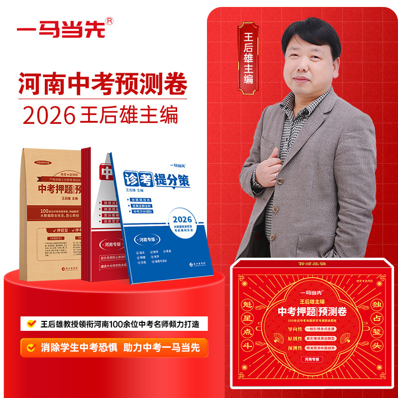河南专版王后雄中考押题卷预测卷2026河南中考押题密卷中考必刷卷初三提分冲刺考前模拟真题实战命题原创押题猜题卷最后一卷王厚雄