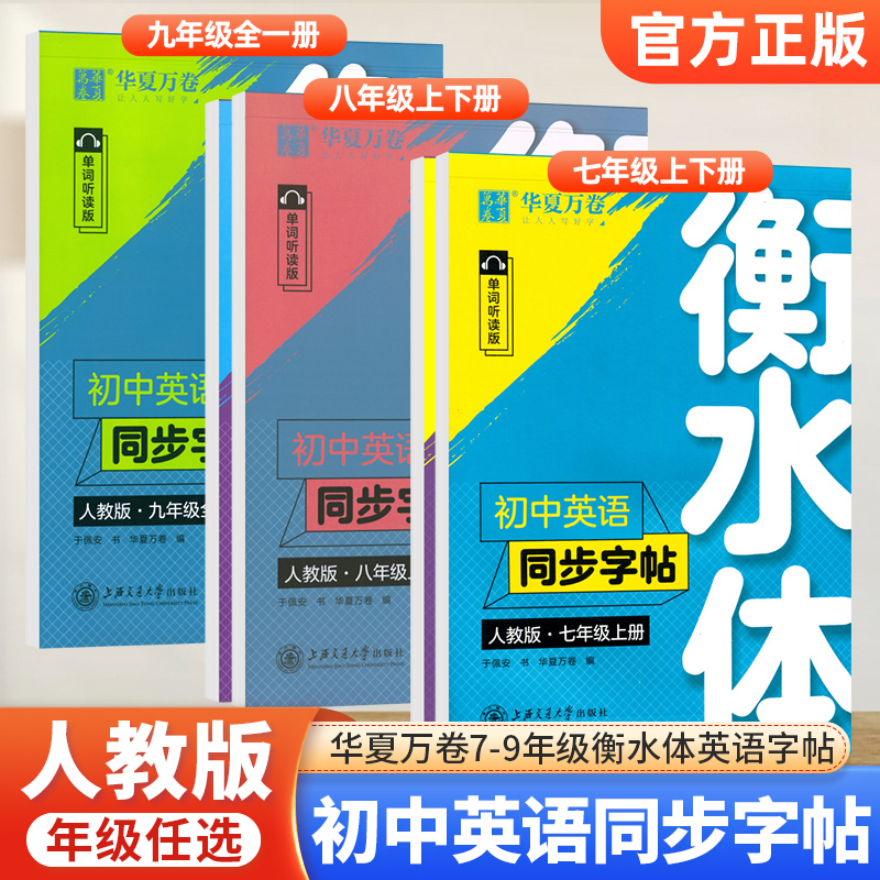 华夏万卷衡水体初中英语同步字帖七八九年级上册下册人教版教材英语单词抄写本初中英语2000词满分作文初一二三初中学生专用练字帖 书籍/杂志/报纸 练字本/练字板 原图主图