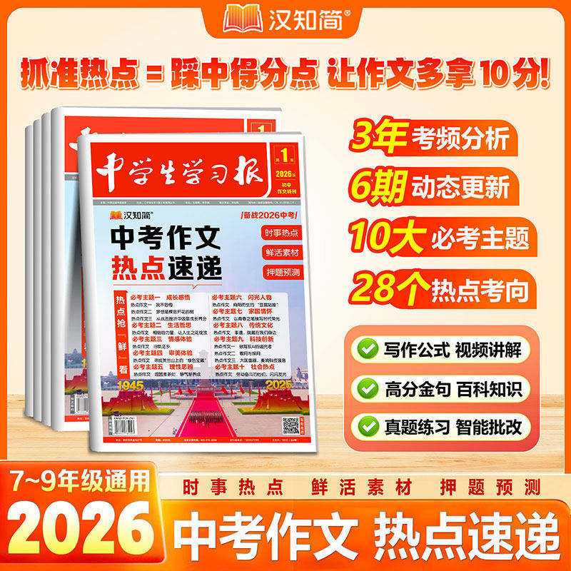 汉知简2025新版初中生中考作文学习报考场作文热点预测语文写作素材大全人教版初一初二初三高分金句摘抄押题备考冲刺高分作文提分