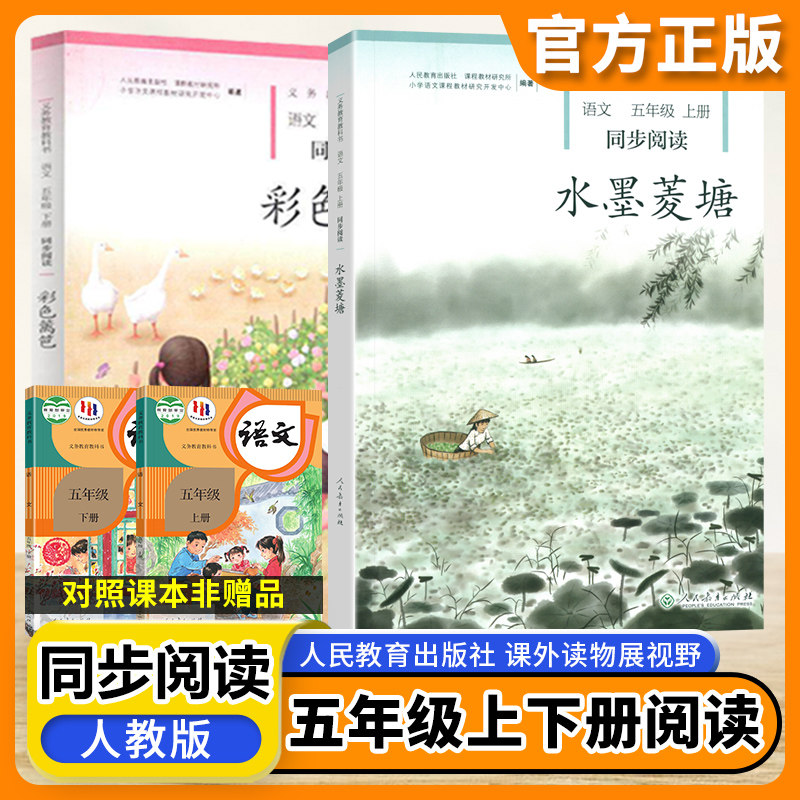 水墨菱塘+彩色篱笆五年级上下册语文同步阅读全套2本人教版小学语文自读课本5五年级上下册同步扩展阅读课外阅读故事书