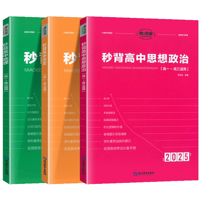 考点帮2026版秒背高中政史地