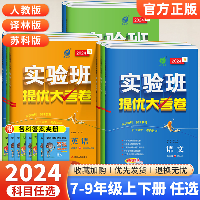 2024新版实验班提优大考卷七年级下册八九年级上册语文数学英语物理化学人教版苏科译林版初中同步测试卷初一二三衔接中考考点特训