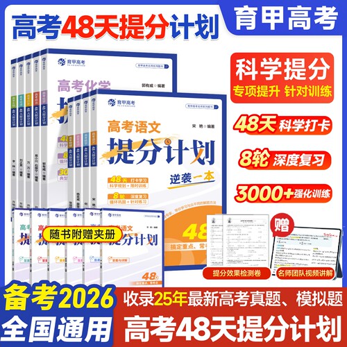 2026版育甲高考48天提分计划高考语文数学英语物理化学生物政治历史地理冲刺提分手册专项训练高三高考一二轮复习资料必刷题练习册