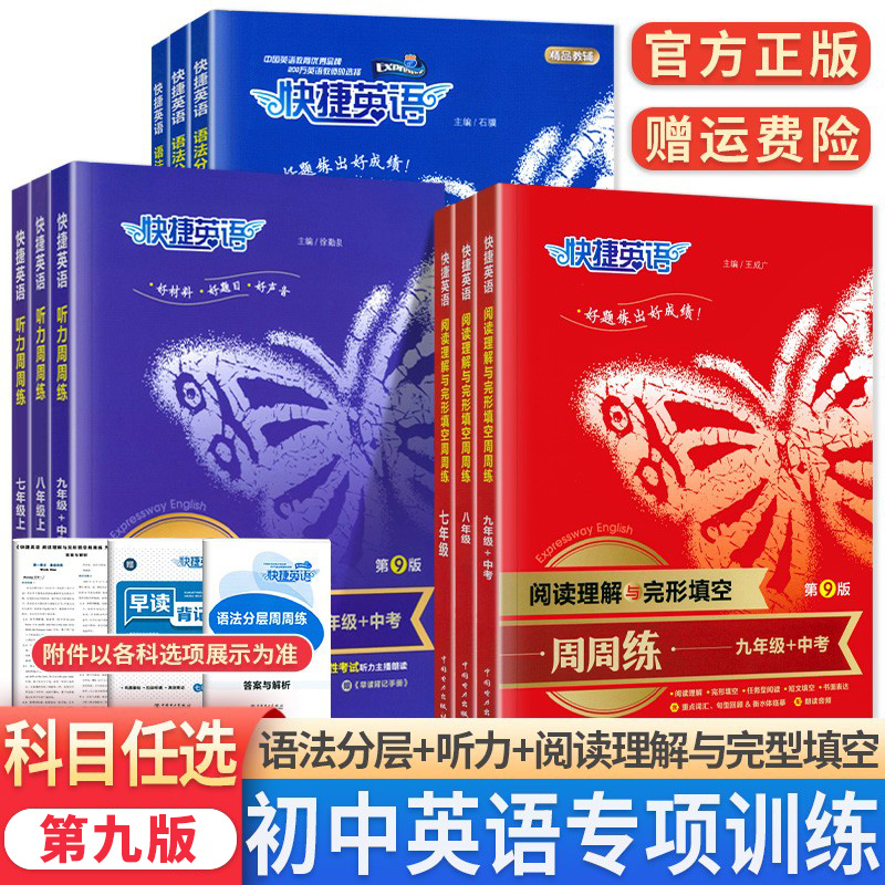 快捷英语周周练七八九年级中考