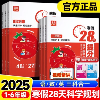 寒假28天提分计划小学