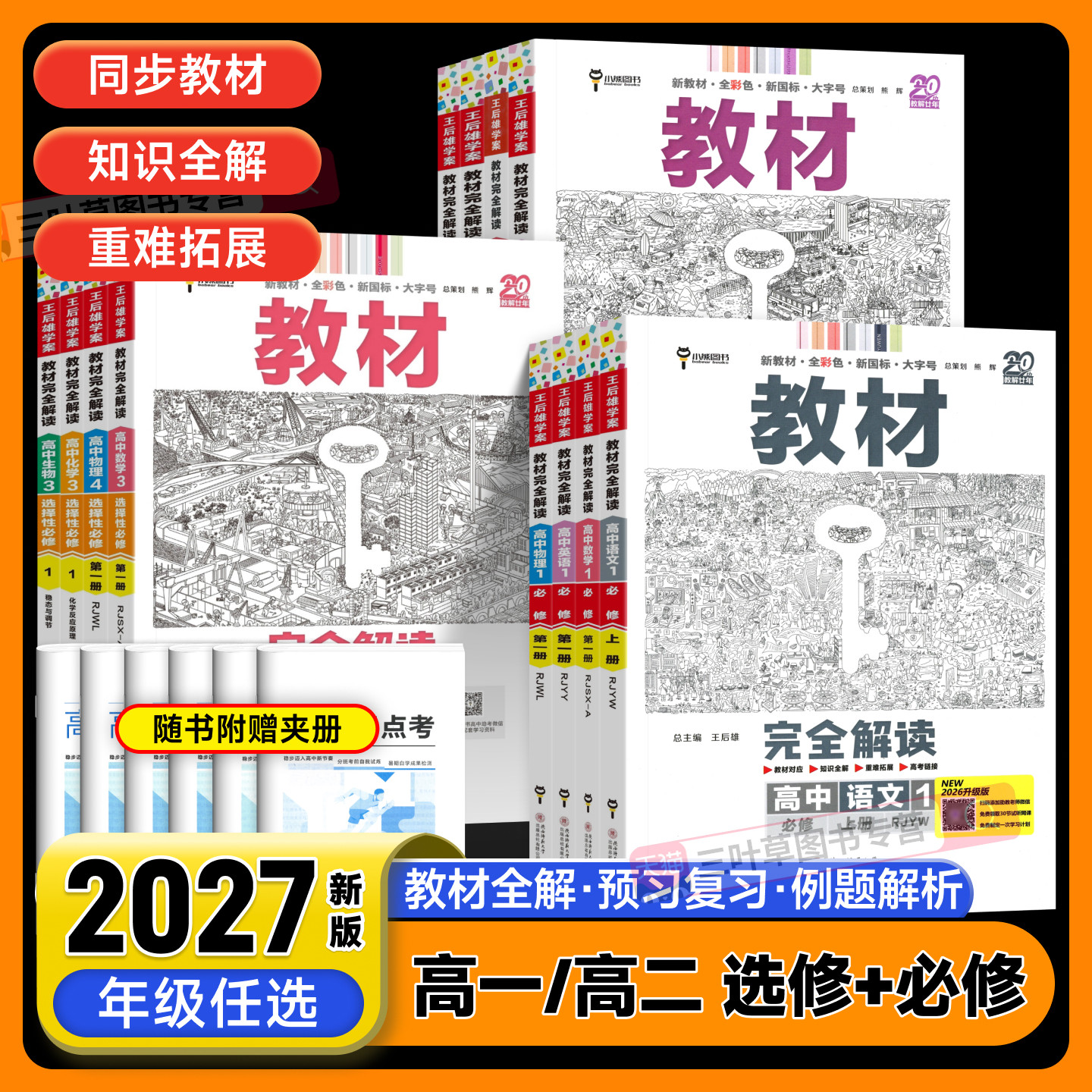 2027新版王后雄教材完全解读高一必修一必修二三数学物理化学生物高二选择性必修语文英语历史地理人教版高中全解选修同步教辅图片