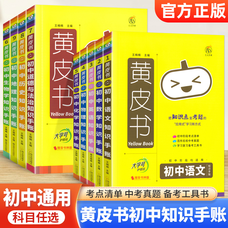 黄皮书初中知识手账科目任选