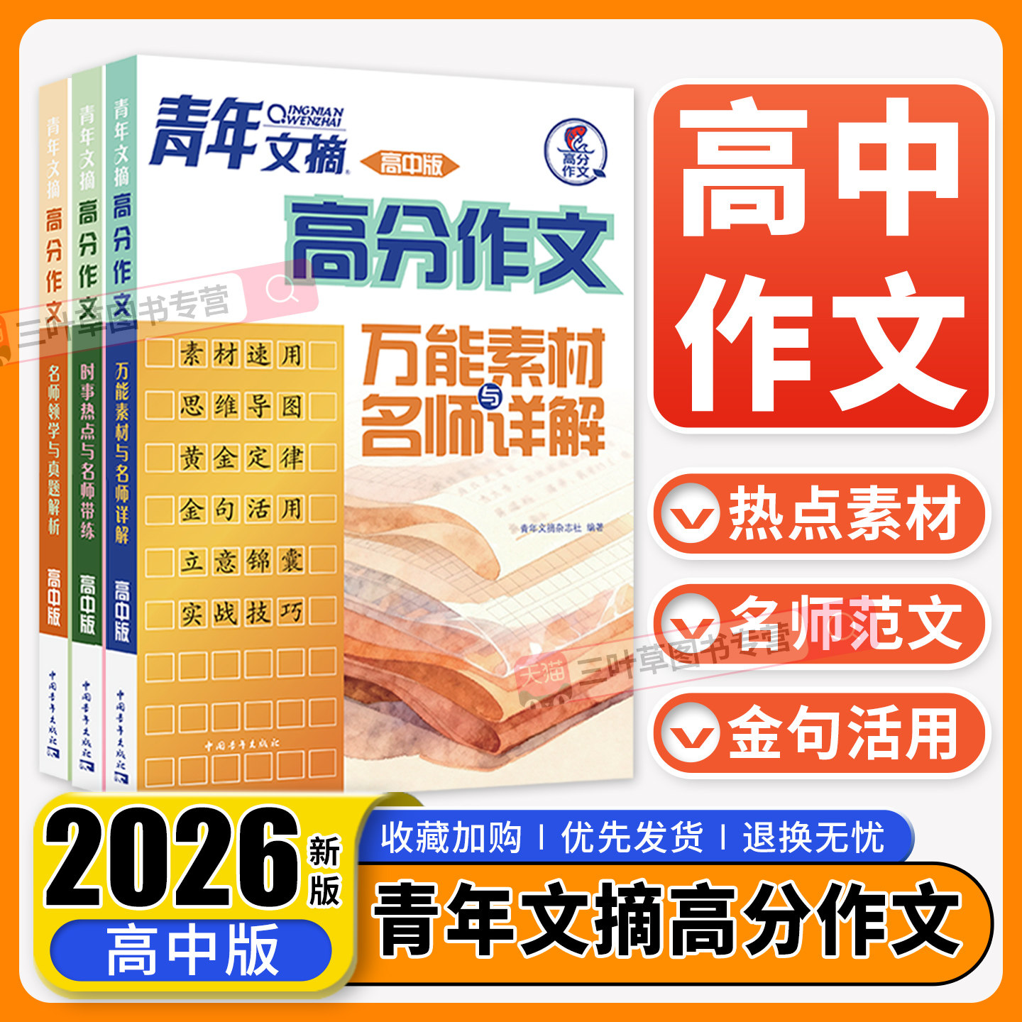 2026新版青年文摘高分作文万能素材与名师详解时事热点名师领学与真题解析高中版满分作文范文大全高一二高三语文核心素养写作素材