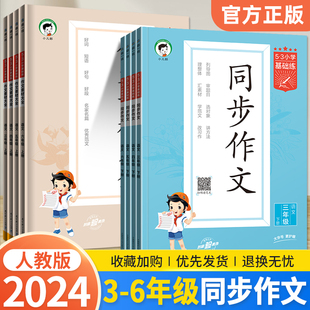 53小学语文作文素材大全同步作文小学语文基础练人教版 2024春新版 三年级四年级五六年级上册下册曲一线小学生素材积累优秀作文书