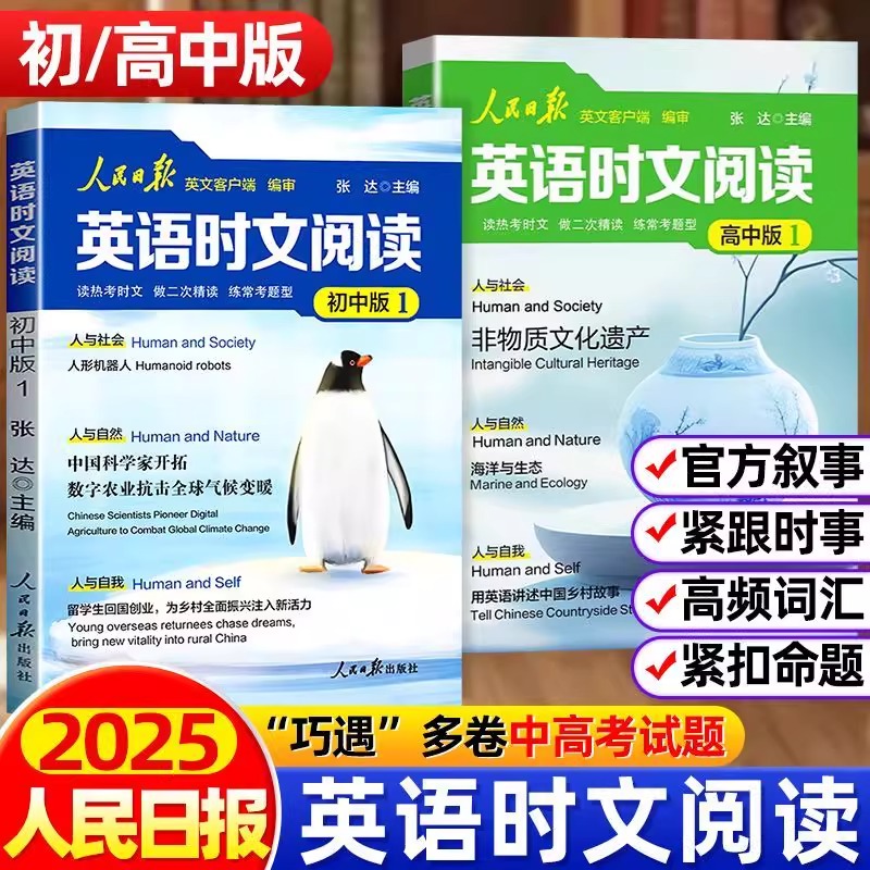 2025新版人民日报英语时文阅读初高中快捷英语活页时文阅读理解与完形填空训练真题模拟选文紧跟热点资讯聚焦国内外大事杂志速递